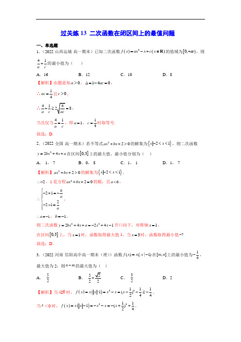 【高中数学过关练习】过关练13-二次函数在闭区间上的最值问题