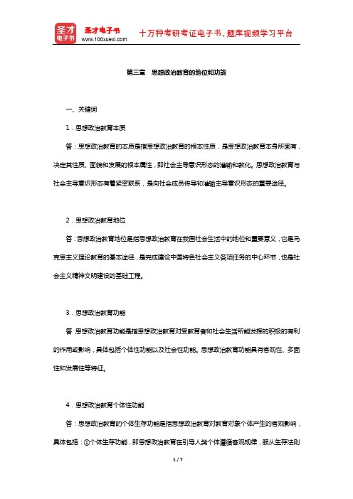 陈万柏《思想政治教育学原理》题库-课后习题(思想政治教育的地位和功能)