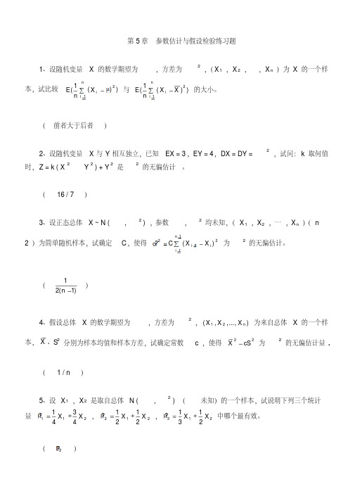 参数估计与假设检验练习题精(20200522063759)