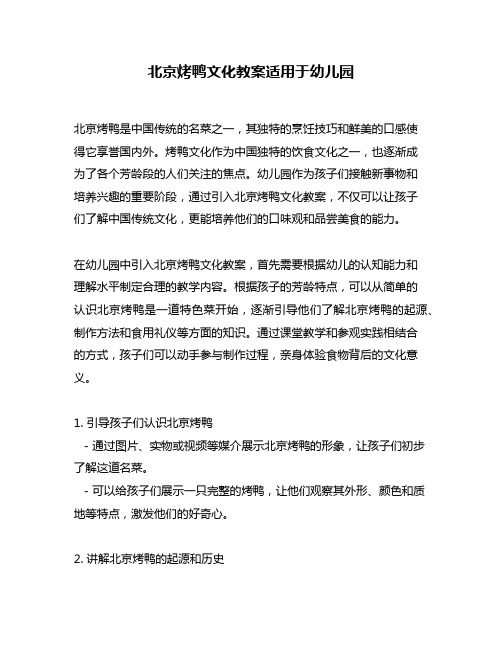 北京烤鸭文化教案适用于幼儿园