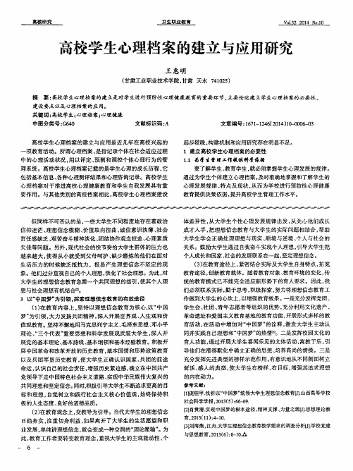 高校学生心理档案的建立与应用研究