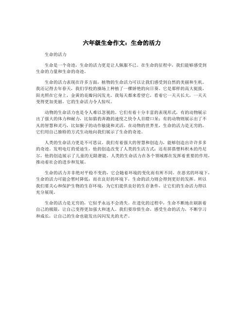 六年级生命作文:生命的活力