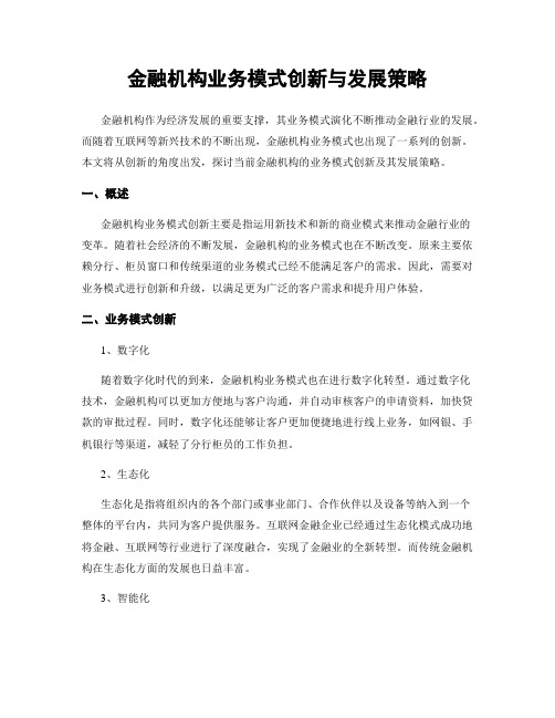 金融机构业务模式创新与发展策略