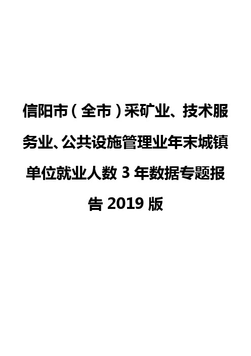 信阳市(全市)采矿业、技术服务业、公共设施管理业年末城镇单位就业人数3年数据专题报告2019版