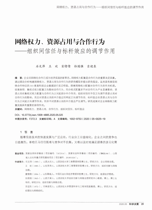 网络权力、资源占用与合作行为——组织间信任与标杆效应的调节作用