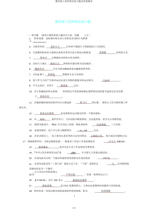 数控铣工技师理论复习题及答案解读