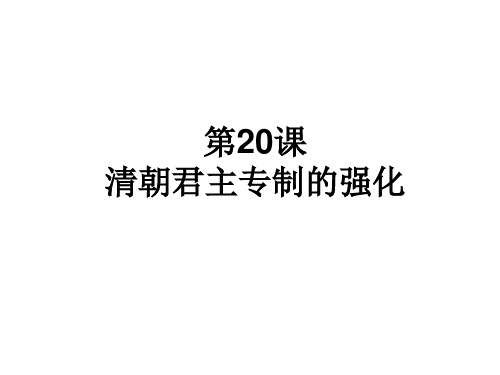 20课 清朝君主专制的强化