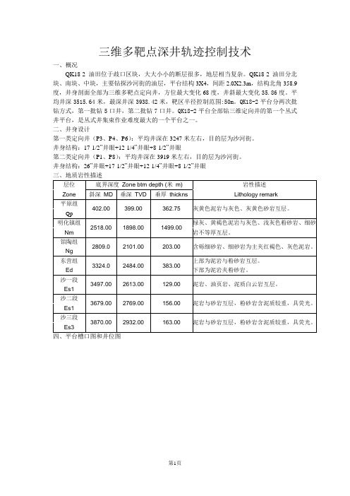 三维多靶点井眼轨迹控制技术