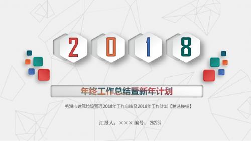 芜湖市建筑垃圾管理2018年工作总结及2018年工作计划【精选模板】