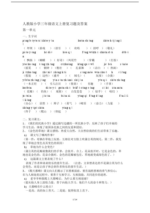 人教版小学三年级语文上册复习题及答案.doc