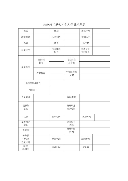 公务员个人信息采集表