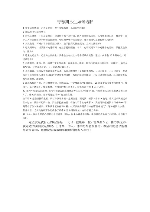 青春期男生如何增胖