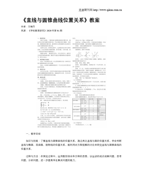 《直线与圆锥曲线位置关系》教案