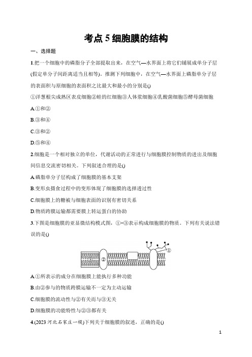 2025届高三一轮复习生物学试题(新高考新教材)考点5细胞膜的结构