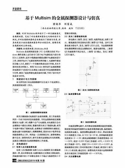 基于Multisim的金属探测器设计与仿真