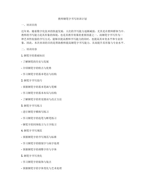 教师钢笔字书写培训计划