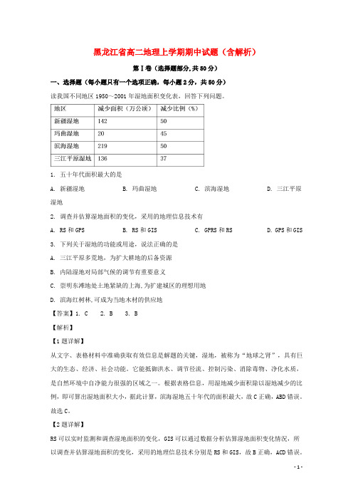 黑龙江省2020-2021学年高二地理上学期期中试题(含解析)