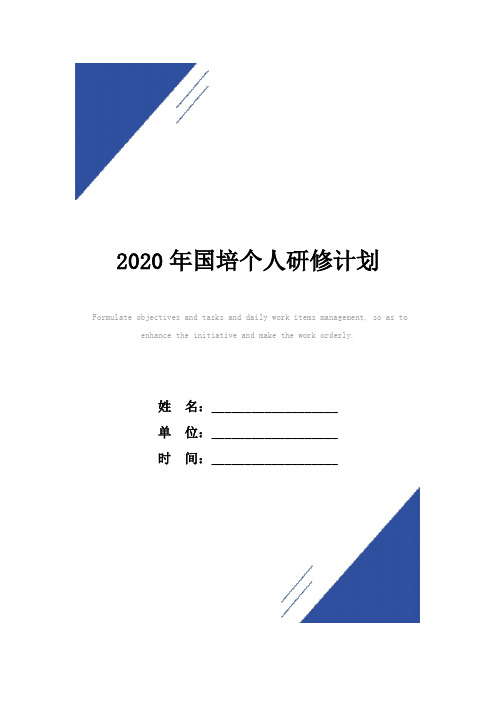 2020年国培个人研修计划模板