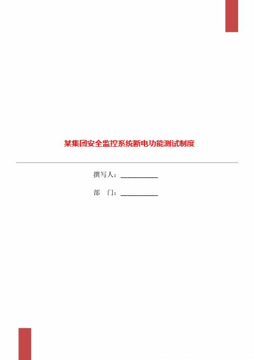 某集团安全监控系统断电功能测试制度