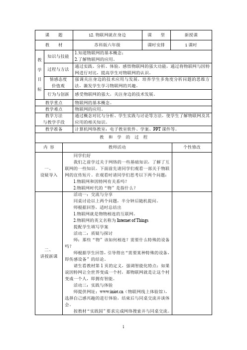 苏科版小学六年级信息技术物联网教案29.doc