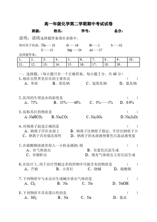 高一年级化学第二学期期中考试试卷.doc
