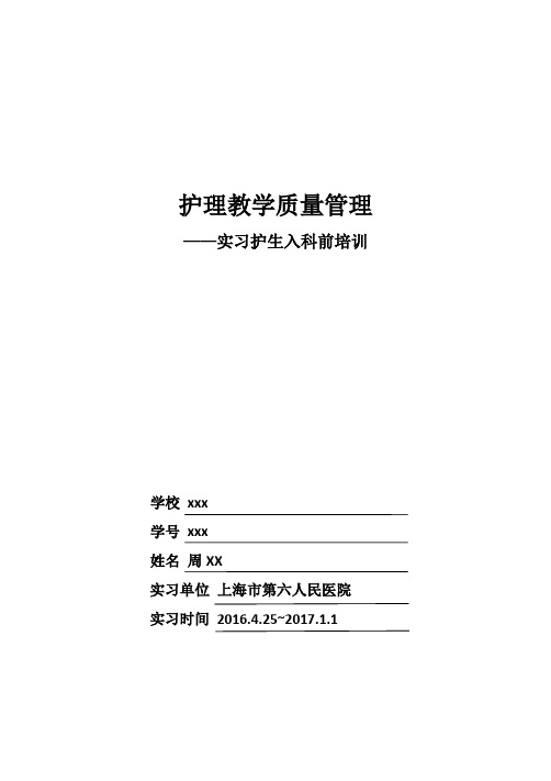 护理教学质量管理——实习护生入科前培训