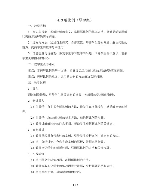 4.3解比例(导学案)人教版六年级下册数学