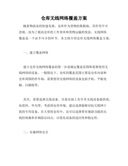 仓库无线网络覆盖方案