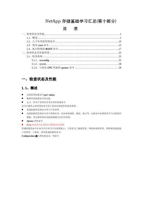 10netapp存储配置练习_检查健康状态与性能