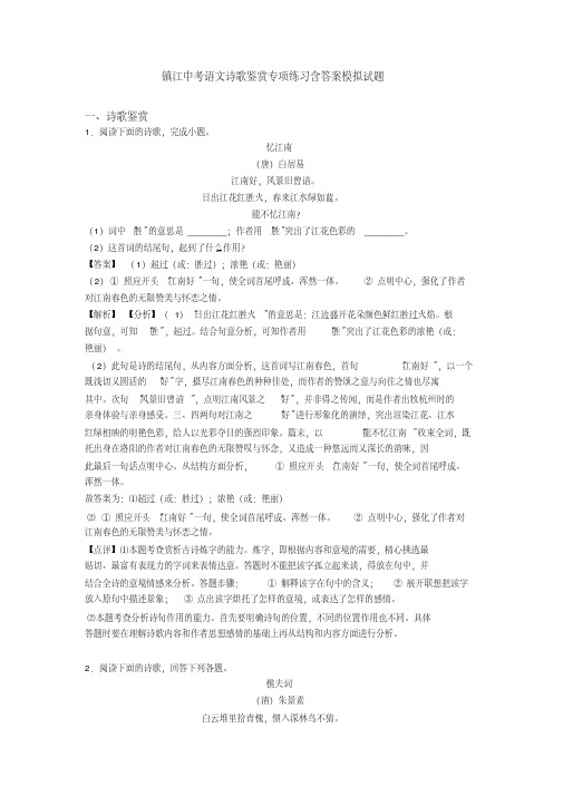 最新镇江中考语文诗歌鉴赏专项练习含答案模拟试题