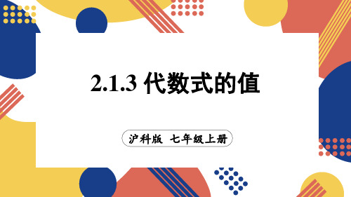 2.1.3 代数式的值(课件)沪科版(2024)数学七年级上册