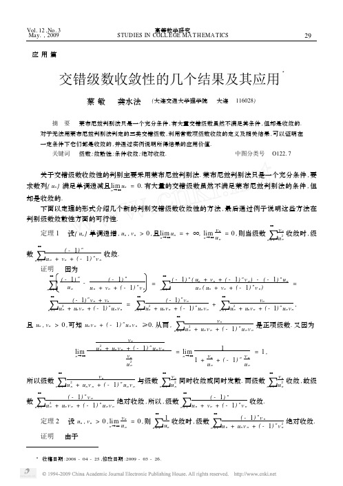 交错级数收敛性的几个结果及其应用