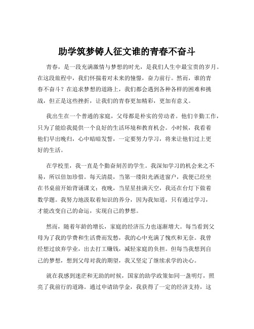 助学筑梦铸人征文谁的青春不奋斗