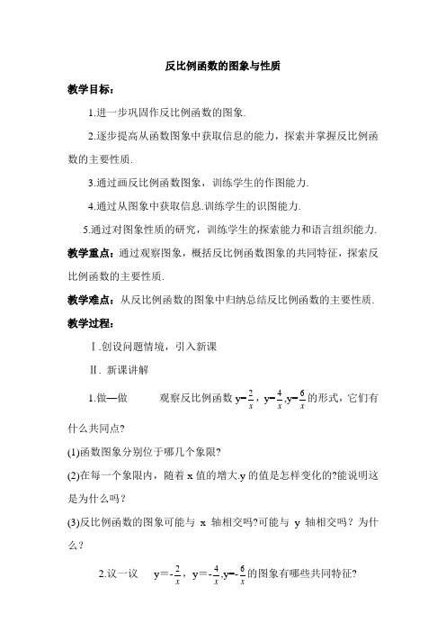 北师大初中九年级数学上册《反比例函数的图象与性质》教案