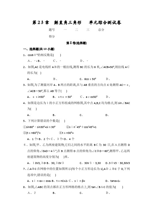 沪科数学九年级(上) 第23章 解直角三角形 单元综合测试卷 (含答案)