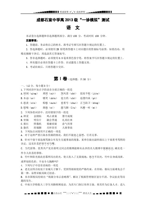 四川省成都市石室中学2013届高三一诊模拟试题 语文