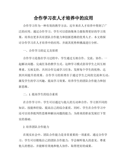 合作学习在人才培养中的应用