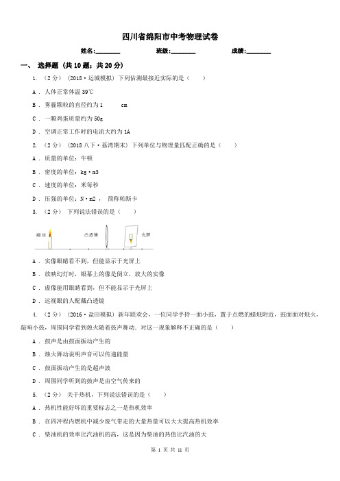 四川省绵阳市中考物理试卷