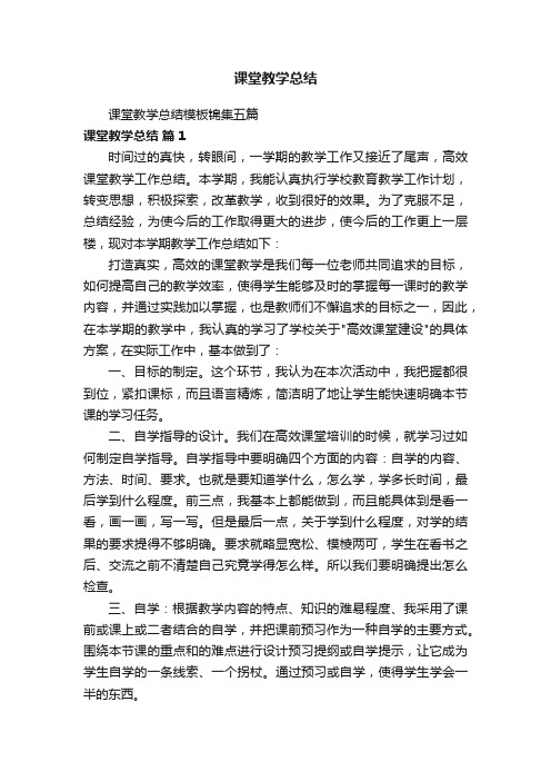 课堂教学总结模板锦集五篇