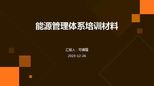 能源管理体系培训材料(PPT13)