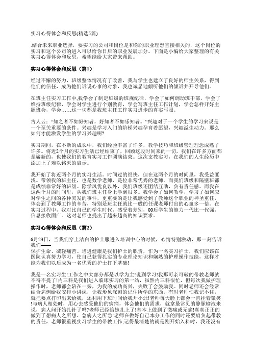 实习心得体会和反思(精选5篇)