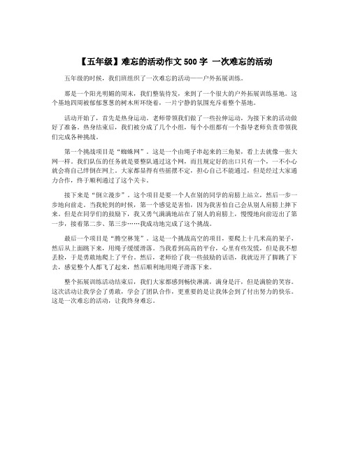 【五年级】难忘的活动作文500字 一次难忘的活动