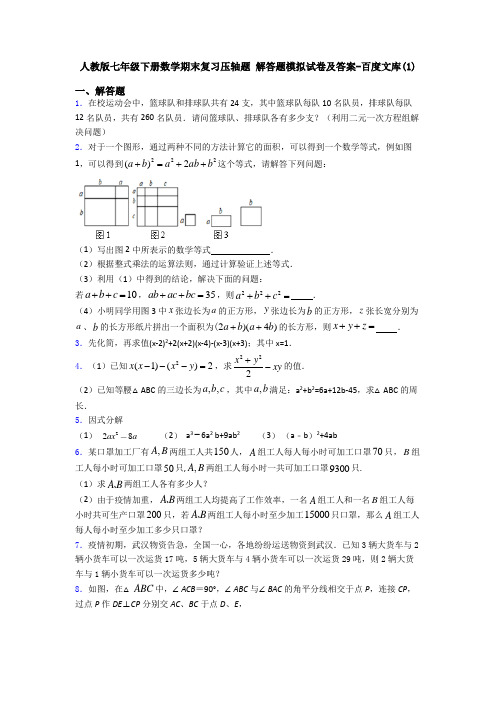 人教版七年级下册数学期末复习压轴题 解答题模拟试卷及答案-百度文库(1)