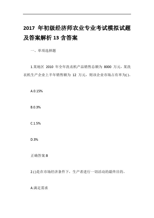 2017年初级经济师农业专业考试模拟试题及答案解析13含答案