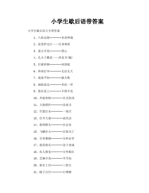 小学生歇后语带答案