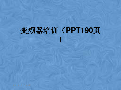 变频器培训(PPT190页)