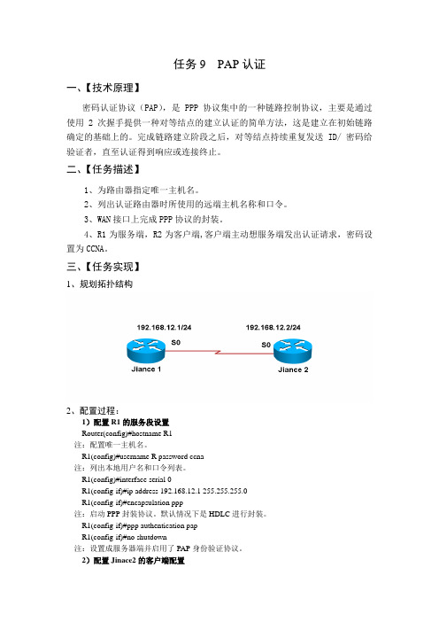 任务9：PAP认证