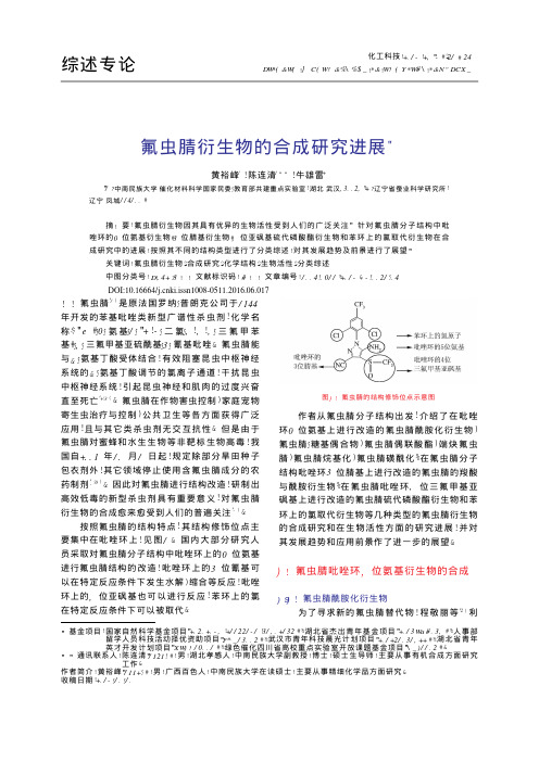 氟虫腈衍生物的合成研究进展