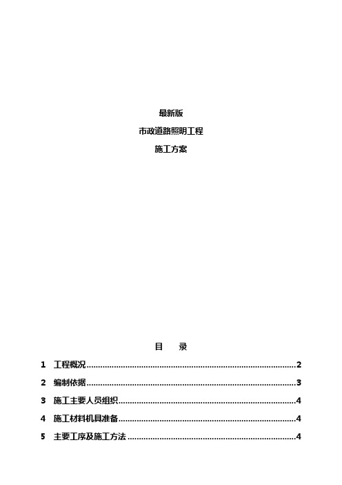 最新版市政道路照明工程施工方案