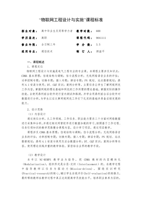 9041111《物联网工程设计与实施》课程标准.